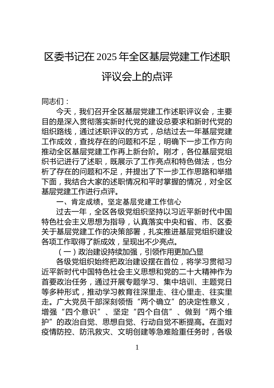 区委书记在2025年全区基层党建工作述职评议会上的点评_第1页