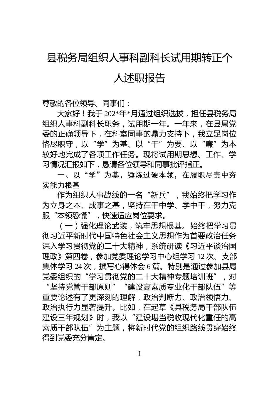 县税务局组织人事科副科长试用期转正个人述职报告_第1页