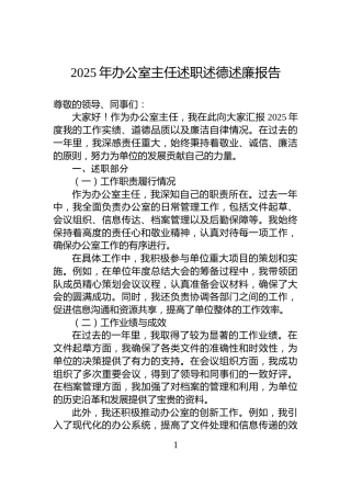 2025年办公室主任述职述德述廉报告