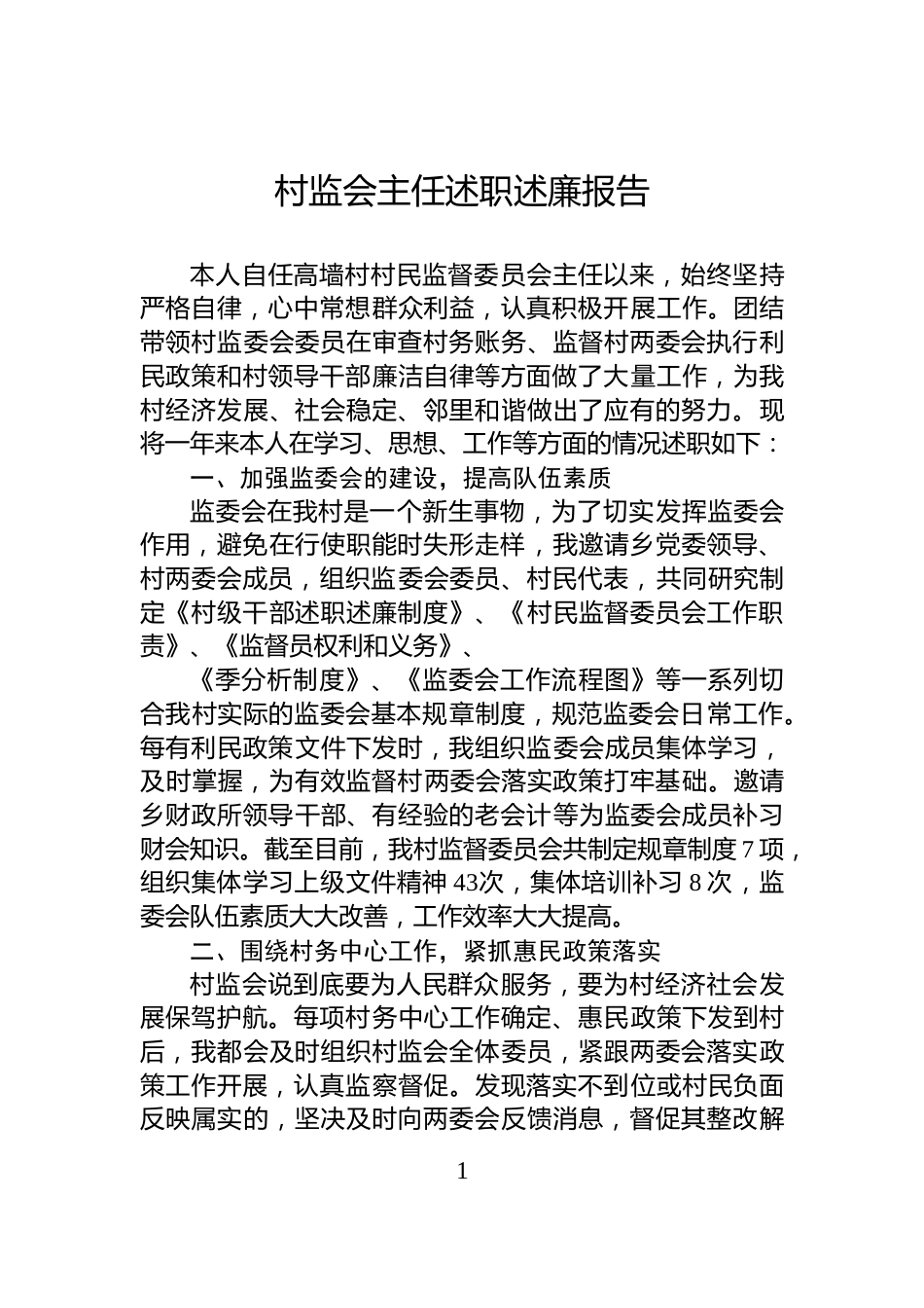 村监会主任述职述_廉报告_第1页