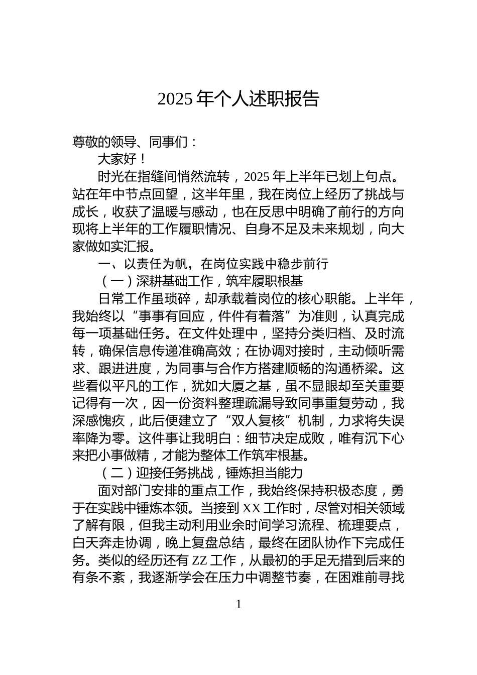 2025年个人述职报告_第1页