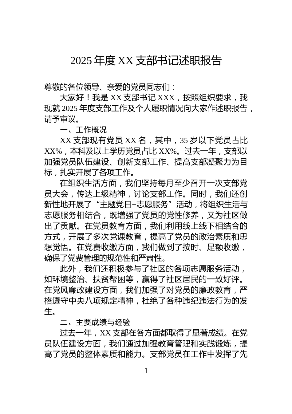 2025年度XX支部书记述职报告_第1页