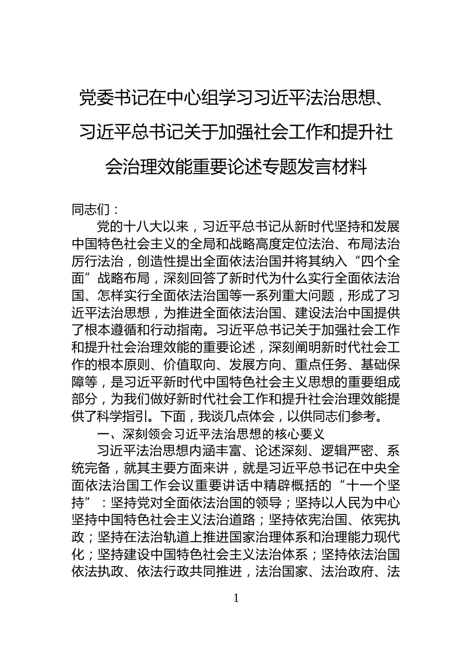 党委书记在中心组学习习近平法治思想、习近平总书记关于加强社会工作和提升社会治理效能重要论述专题发言材料_第1页