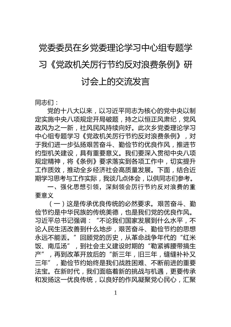 党委委员在乡党委理论学习中心组专题学习《党政机关厉行节约反对浪费条例》研讨会上的交流发言_第1页