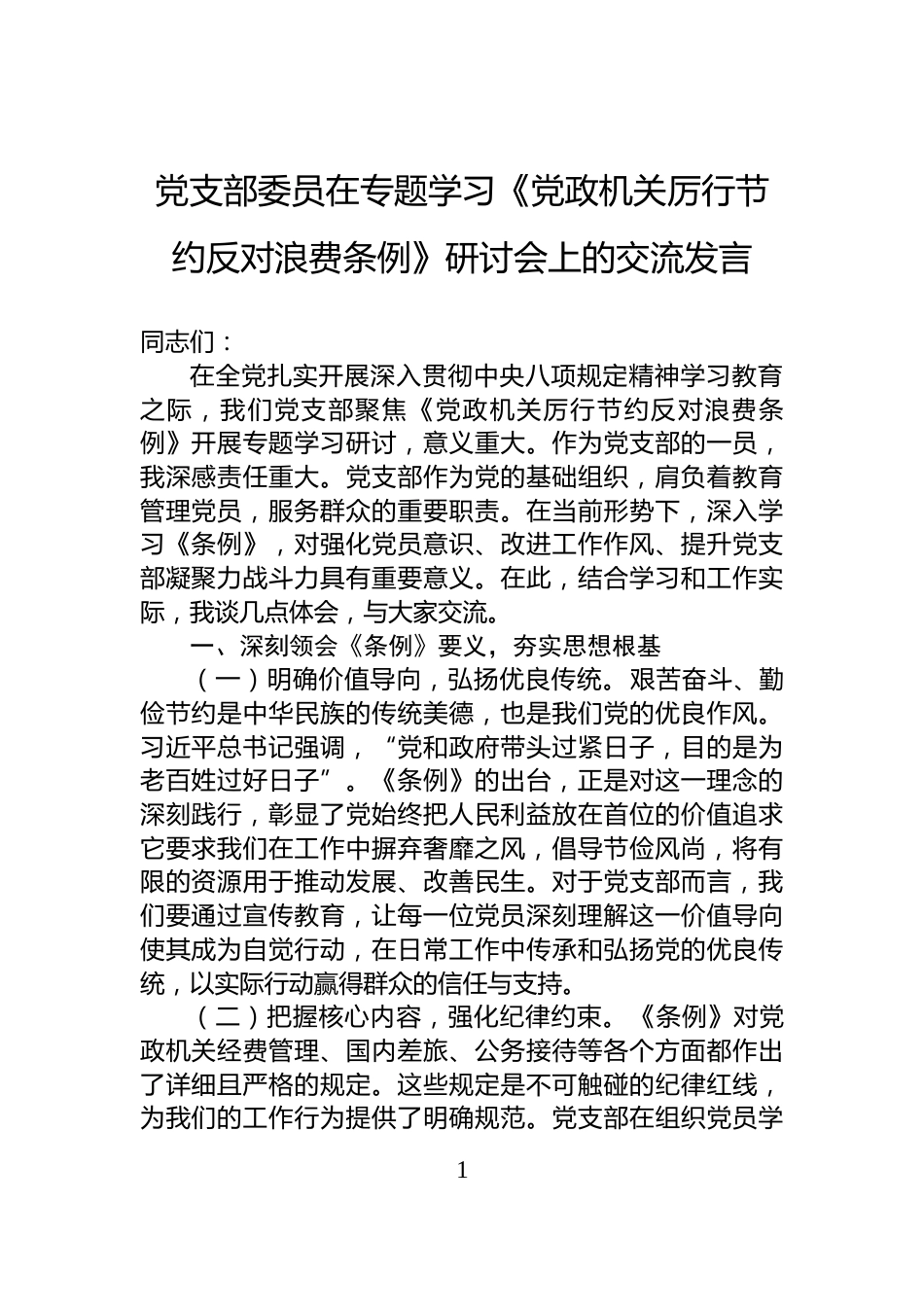 党支部委员在专题学习《党政机关厉行节约反对浪费条例》研讨会上的交流发言_第1页