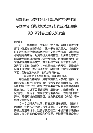 副部长在市委社会工作部理论学习中心组专题学习《党政机关厉行节约反对浪费条例》研讨会上的交流发言