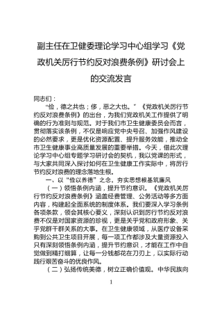 副主任在卫健委理论学习中心组学习《党政机关厉行节约反对浪费条例》研讨会上的交流发言