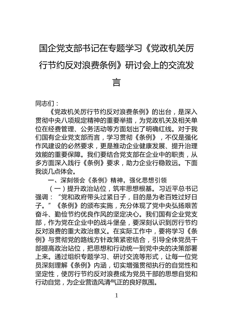 国企党支部书记在专题学习《党政机关厉行节约反对浪费条例》研讨会上的交流发言_第1页