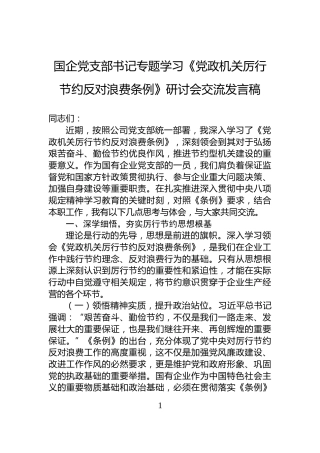 国企党支部书记专题学习《党政机关厉行节约反对浪费条例》研讨会交流发言稿