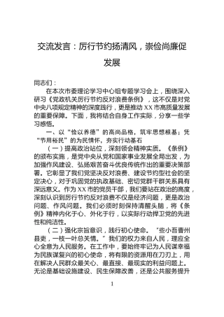 交流发言：厉行节约扬清风，崇俭尚廉促发展