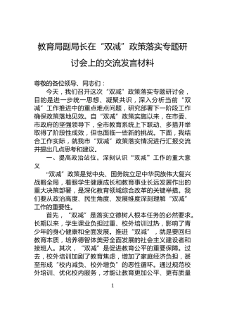 教育局副局长在“双减”政策落实专题研讨会上的交流发言材料