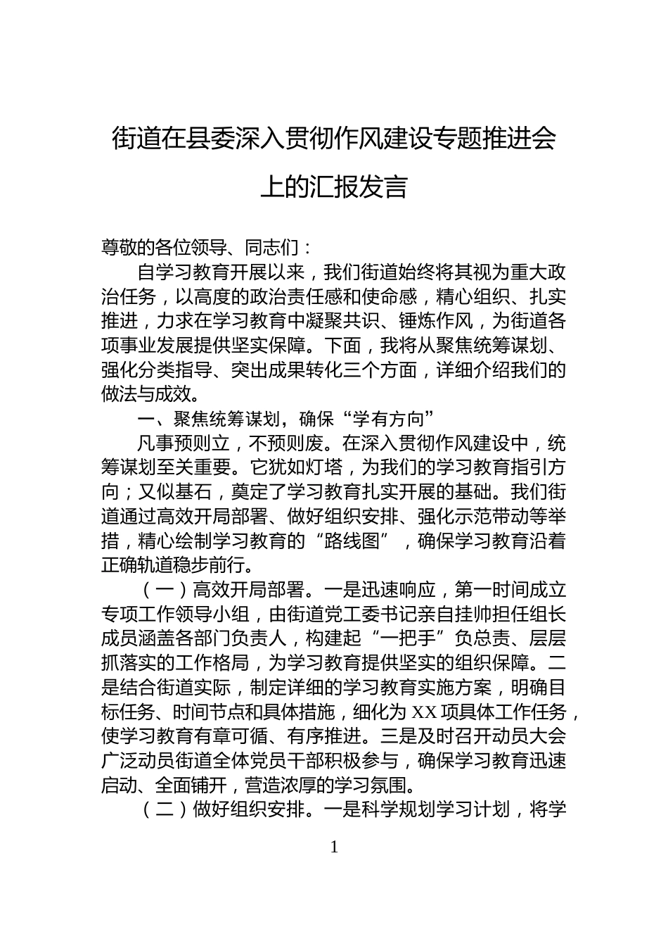 街道在县委深入贯彻作风建设专题推进会上的汇报发言_第1页