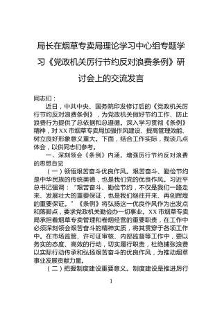 局长在烟草专卖局理论学习中心组专题学习《党政机关厉行节约反对浪费条例》研讨会上的交流发言