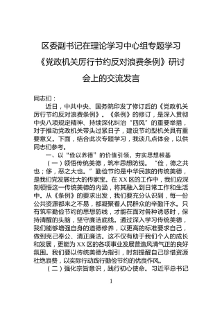 区委副书记在理论学习中心组专题学习《党政机关厉行节约反对浪费条例》研讨会上的交流发言