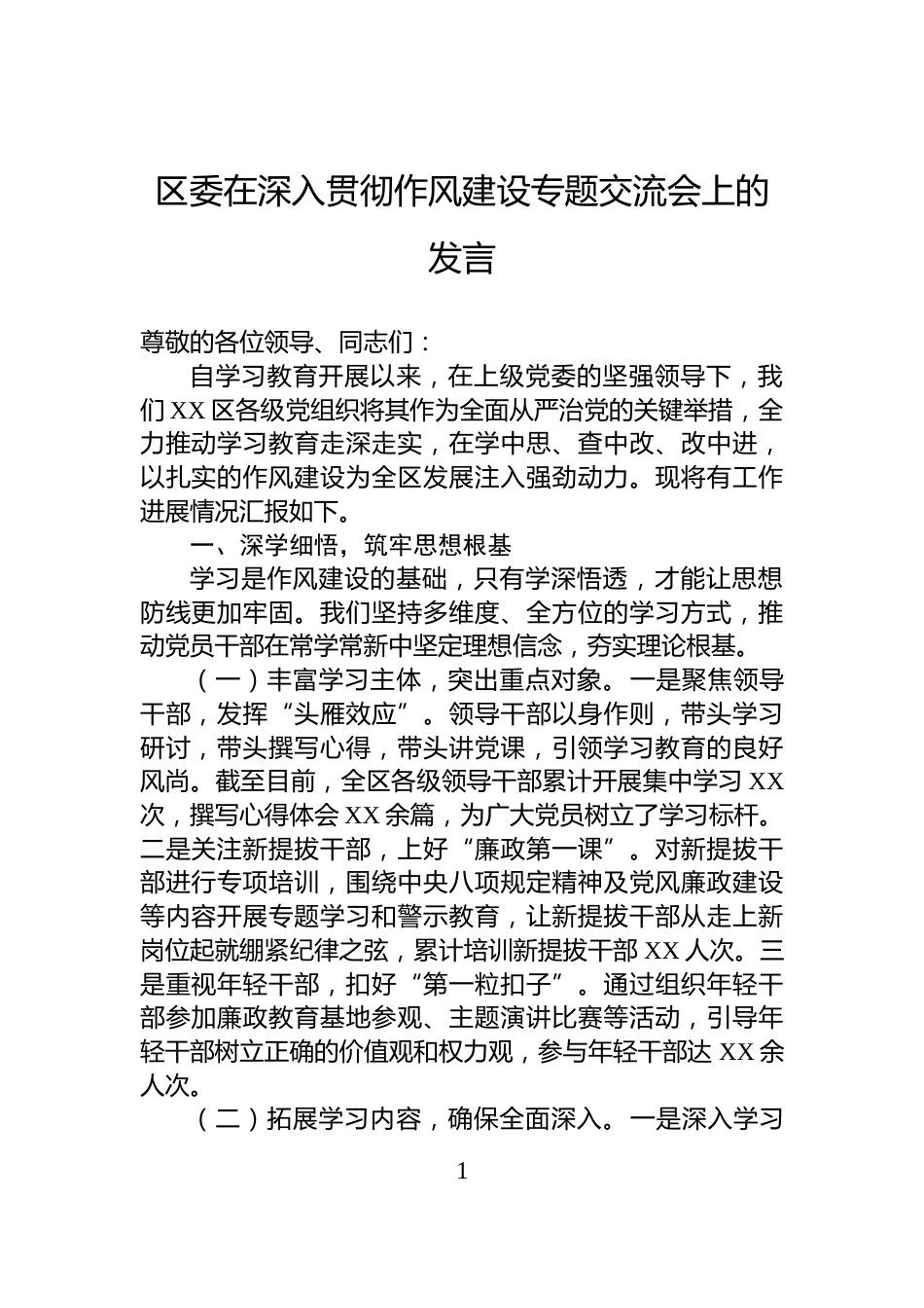 区委在深入贯彻作风建设专题交流会上的发言_第1页