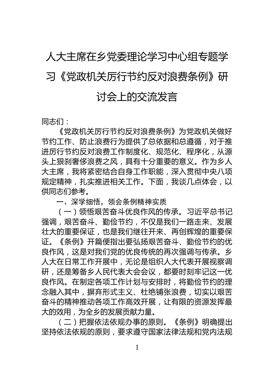 人大主席在乡党委理论学习中心组专题学习《党政机关厉行节约反对浪费条例》研讨会上的交流发言_第1页