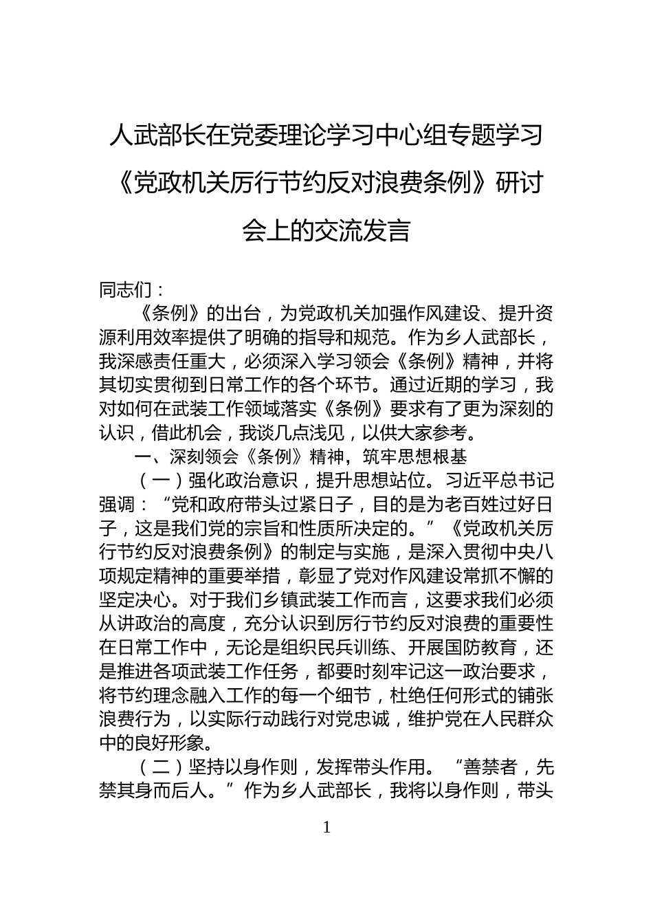 人武部长在党委理论学习中心组专题学习《党政机关厉行节约反对浪费条例》研讨会上的交流发言_第1页
