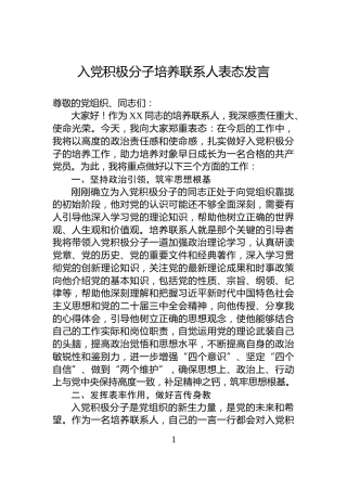 入党积极分子培养联系人表态发言