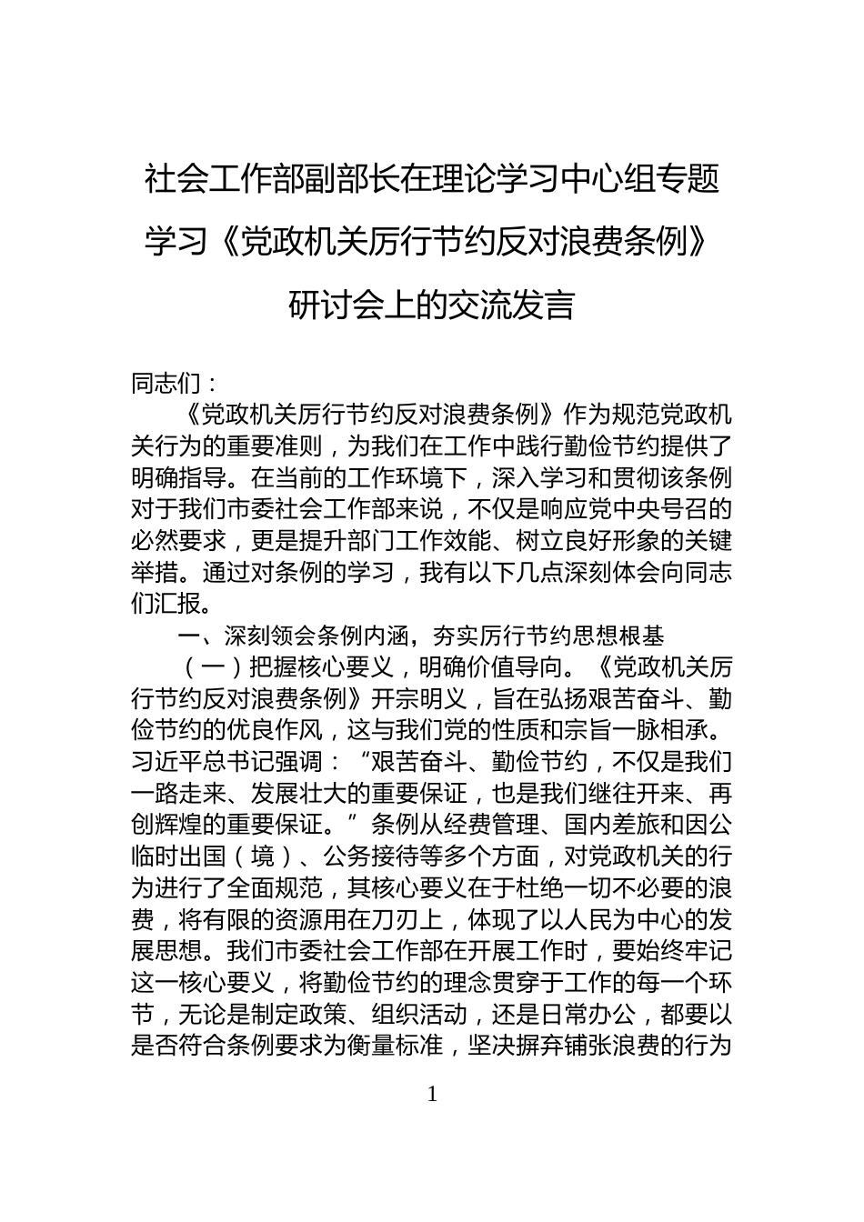 社会工作部副部长在理论学习中心组专题学习《党政机关厉行节约反对浪费条例》研讨会上的交流发言_第1页