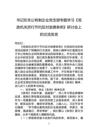 书记在非公有制企业党支部专题学习《党政机关厉行节约反对浪费条例》研讨会上的交流发言
