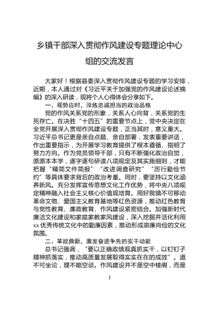 乡镇干部深入贯彻作风建设专题理论中心组的交流发言