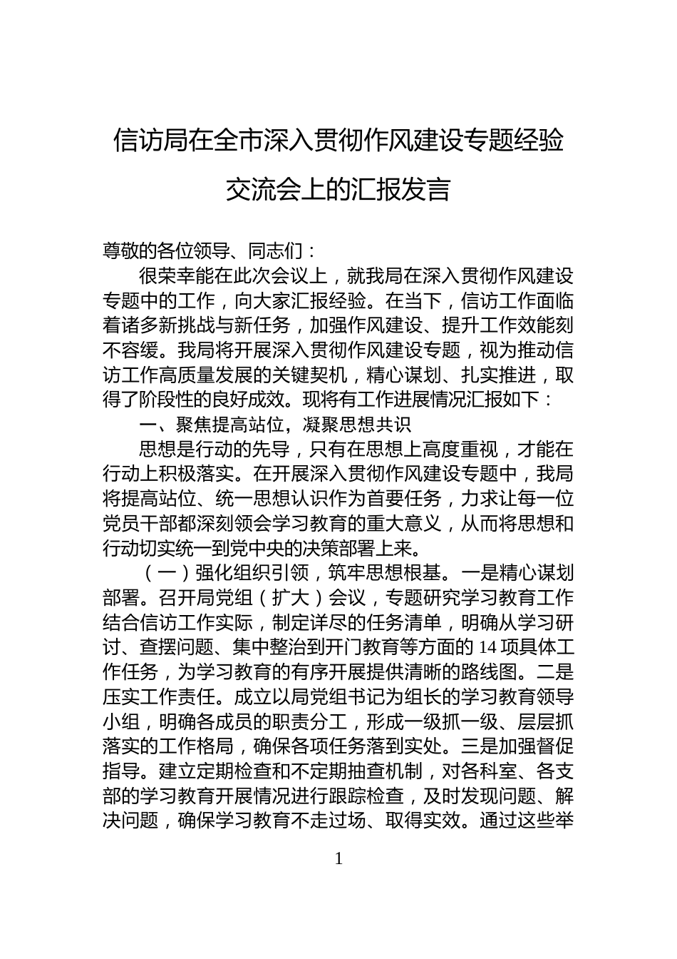信访局在全市深入贯彻作风建设专题经验交流会上的汇报发言_第1页
