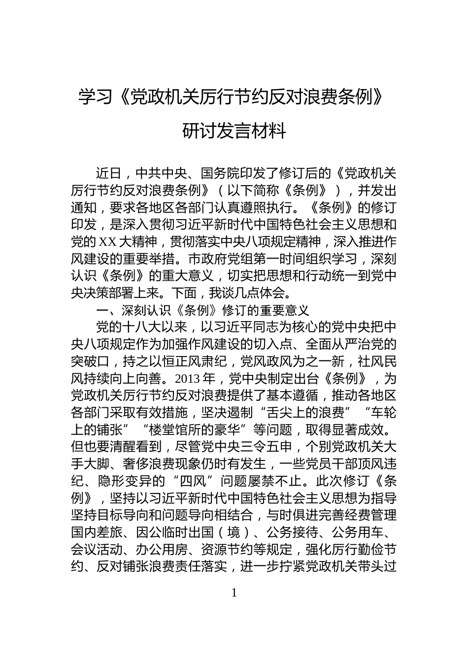 学习《党政机关厉行节约反对浪费条例》研讨发言材料_第1页
