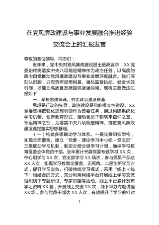 在党风廉政建设与事业发展融合推进经验交流会上的汇报发言