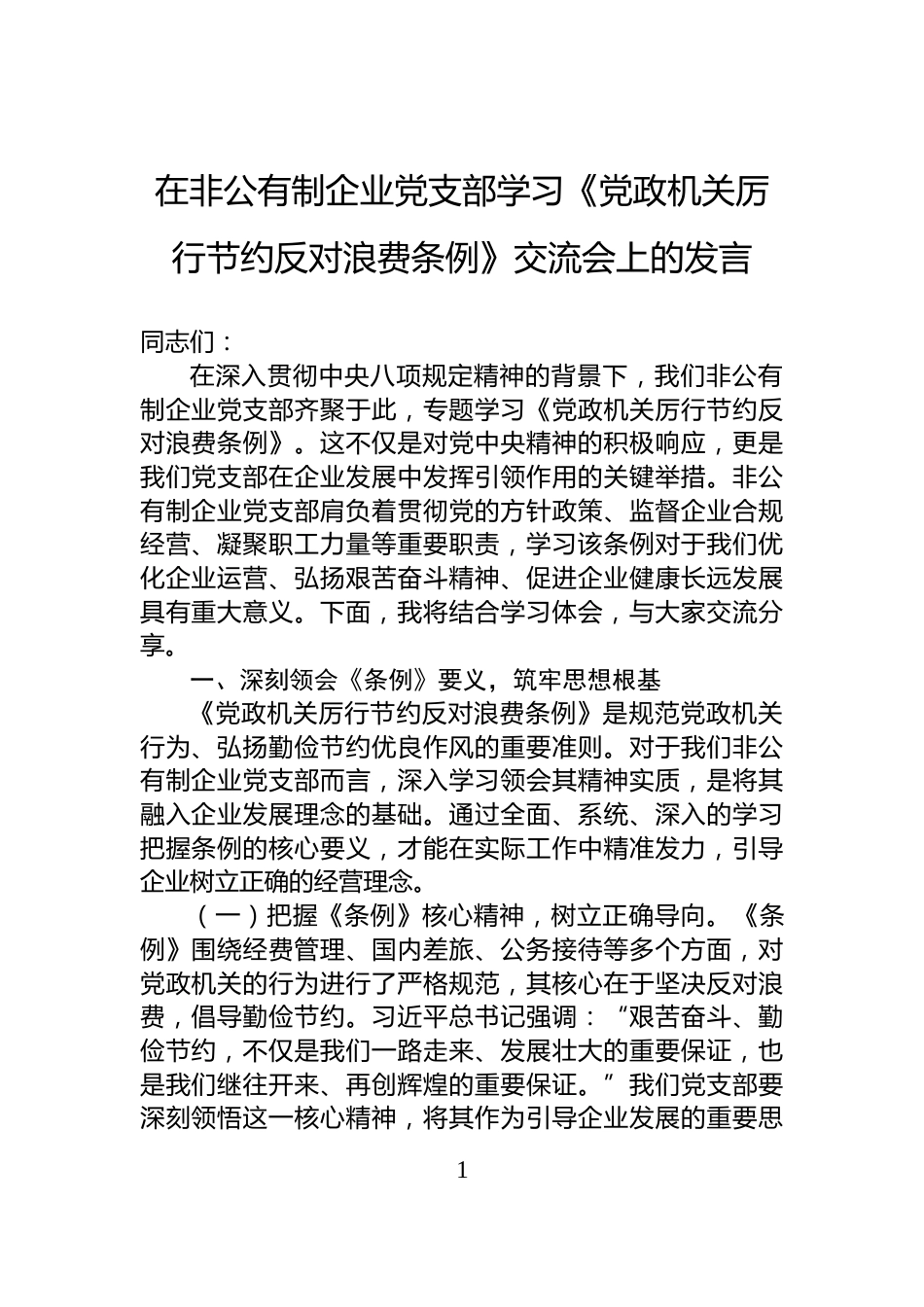 在非公有制企业党支部学习《党政机关厉行节约反对浪费条例》交流会上的发言_第1页