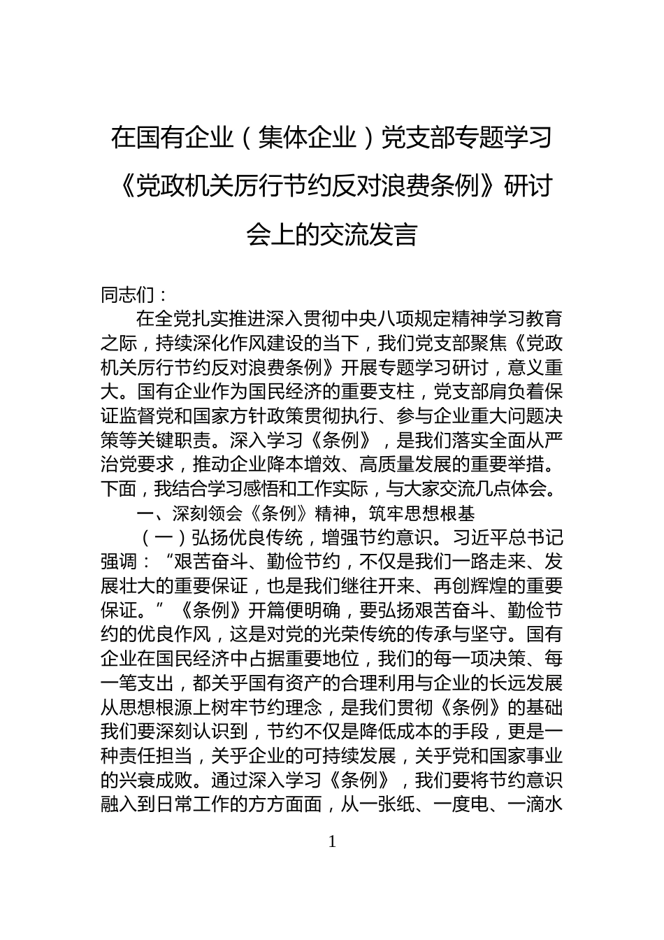 在国有企业（集体企业）党支部专题学习《党政机关厉行节约反对浪费条例》研讨会上的交流发言_第1页