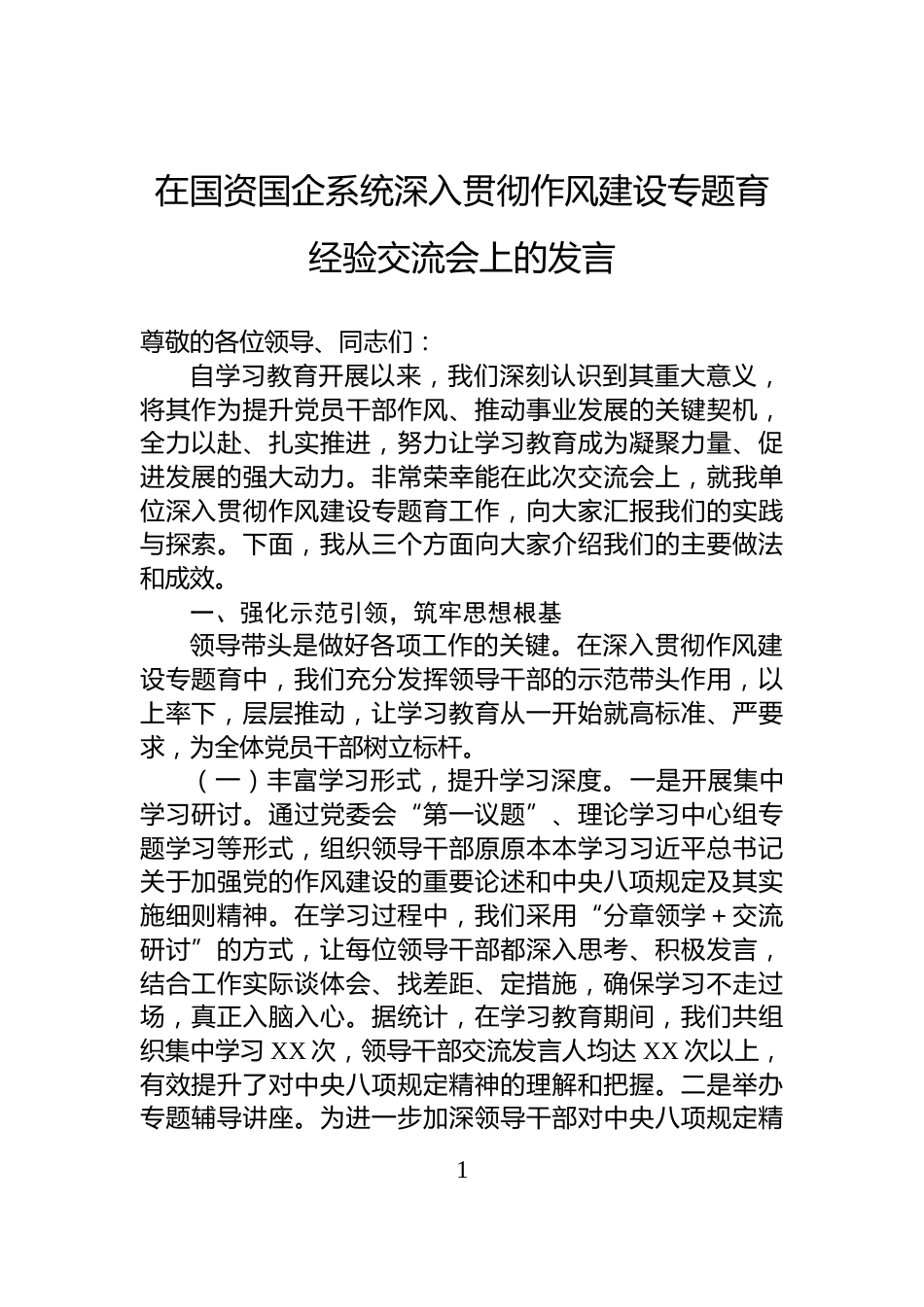 在国资国企系统深入贯彻作风建设专题育经验交流会上的发言_第1页