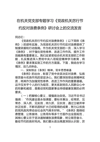 在机关党支部专题学习《党政机关厉行节约反对浪费条例》研讨会上的交流发言