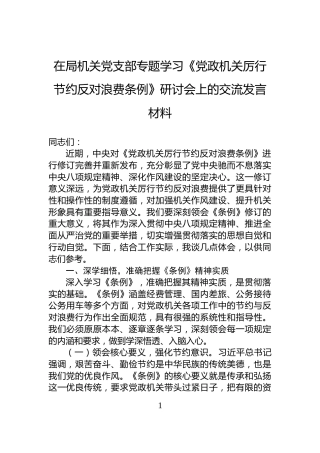 在局机关党支部专题学习《党政机关厉行节约反对浪费条例》研讨会上的交流发言材料