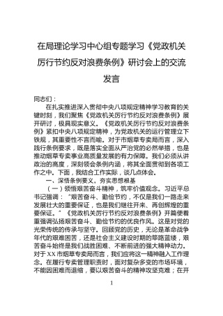 在局理论学习中心组专题学习《党政机关厉行节约反对浪费条例》研讨会上的交流发言