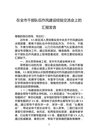 在全市干部队伍作风建设经验交流会上的汇报发言