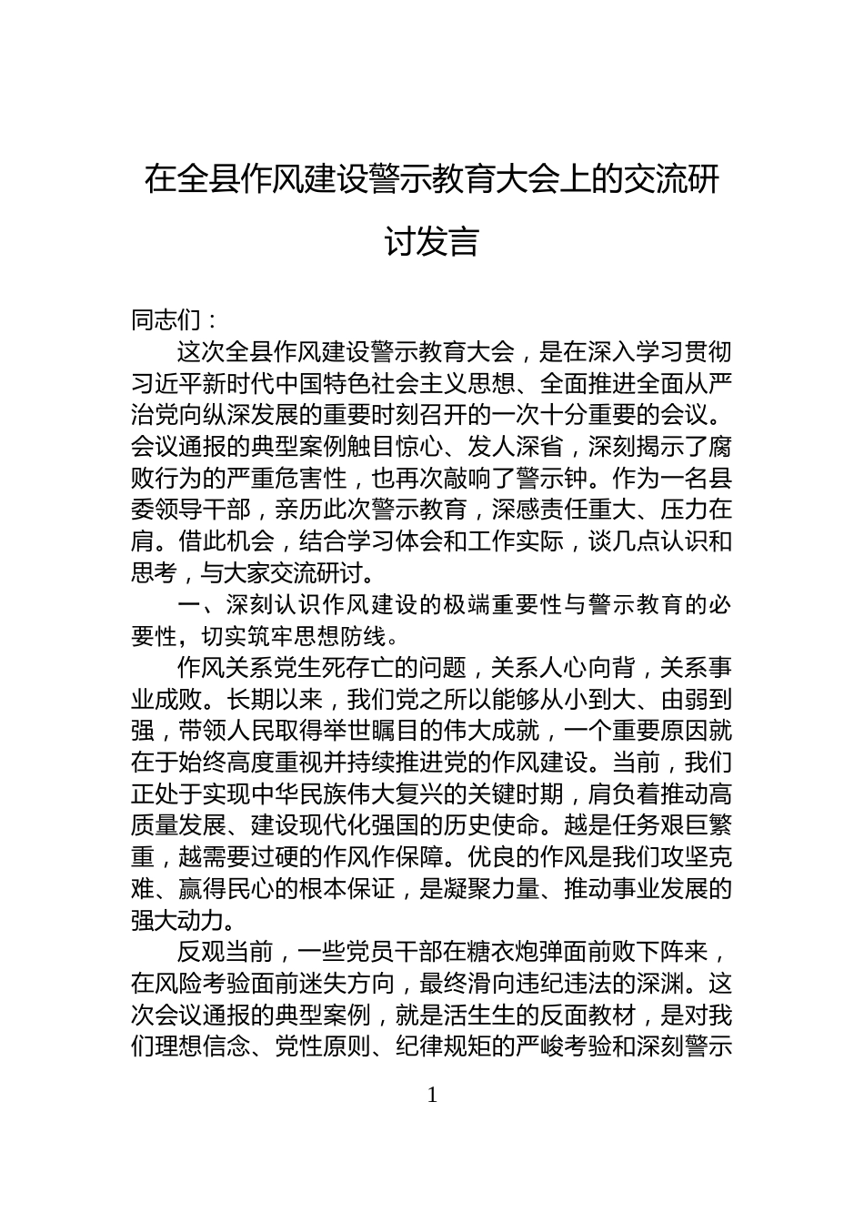 在全县作风建设警示教育大会上的交流研讨发言_第1页