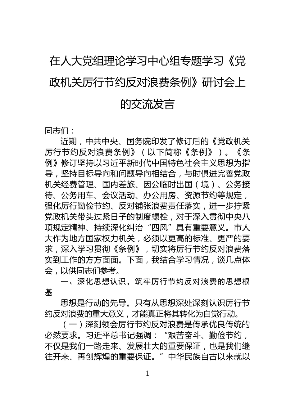 在人大党组理论学习中心组专题学习《党政机关厉行节约反对浪费条例》研讨会上的交流发言_第1页
