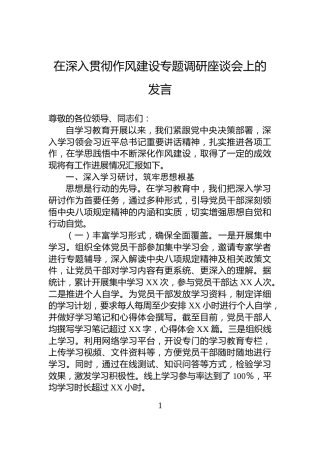 在深入贯彻作风建设专题调研座谈会上的发言