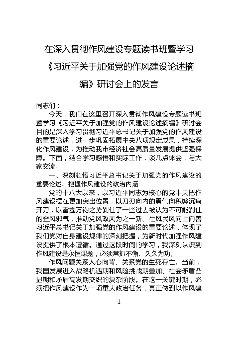在深入贯彻作风建设专题读书班暨学习《习近平关于加强党的作风建设论述摘编》研讨会上的发言_第1页