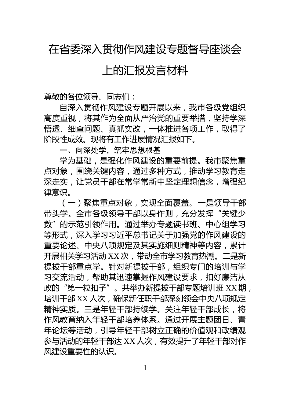 在省委深入贯彻作风建设专题督导座谈会上的汇报发言材料_第1页