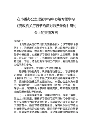 在市委办公室理论学习中心组专题学习《党政机关厉行节约反对浪费条例》研讨会上的交流发言