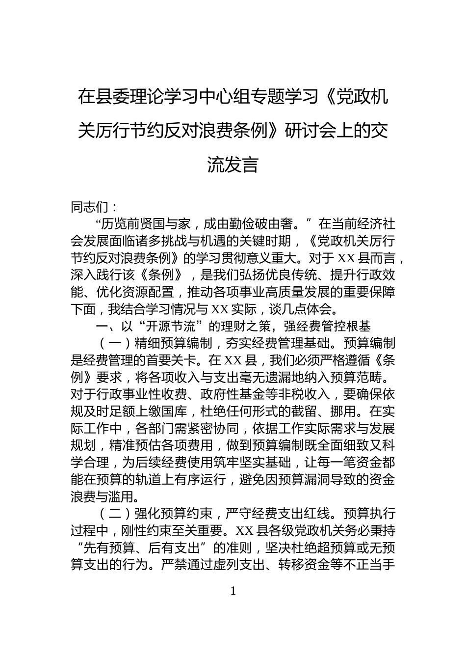 在县委理论学习中心组专题学习《党政机关厉行节约反对浪费条例》研讨会上的交流发言_第1页