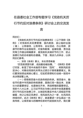 在县委社会工作部专题学习《党政机关厉行节约反对浪费条例》研讨会上的交流发言
