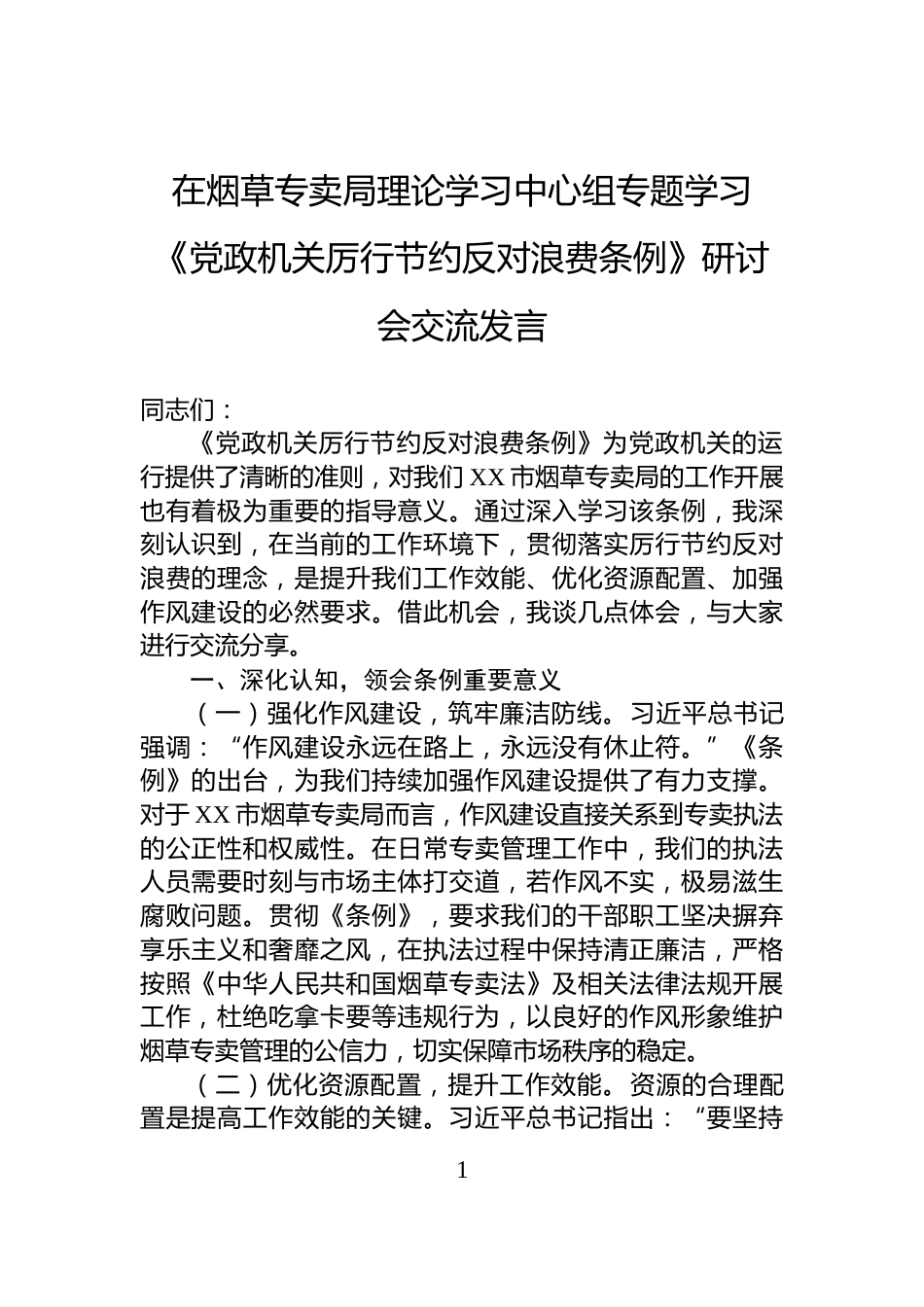 在烟草专卖局理论学习中心组专题学习《党政机关厉行节约反对浪费条例》研讨会交流发言_第1页
