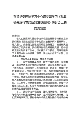 在镇党委理论学习中心组专题学习《党政机关厉行节约反对浪费条例》研讨会上的交流发言