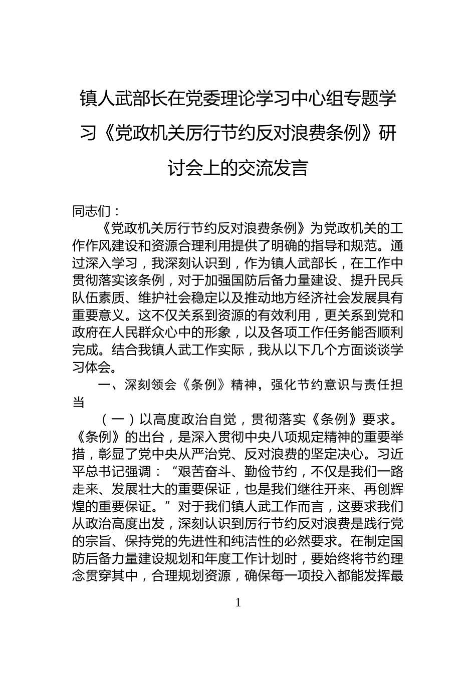 镇人武部长在党委理论学习中心组专题学习《党政机关厉行节约反对浪费条例》研讨会上的交流发言_第1页