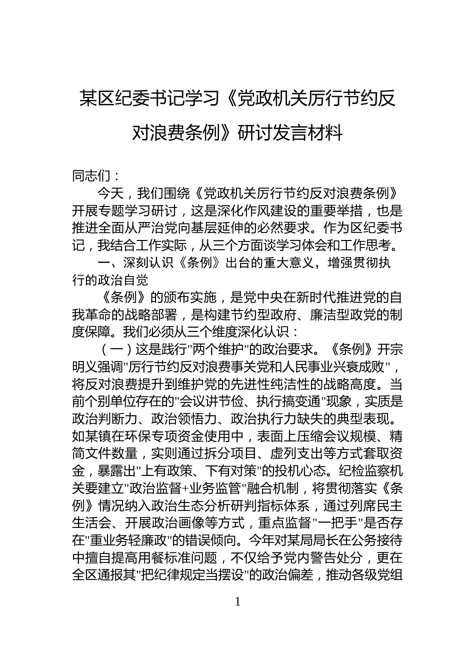 某区纪委书记学习《党政机关厉行节约反对浪费条例》研讨发言材料_第1页