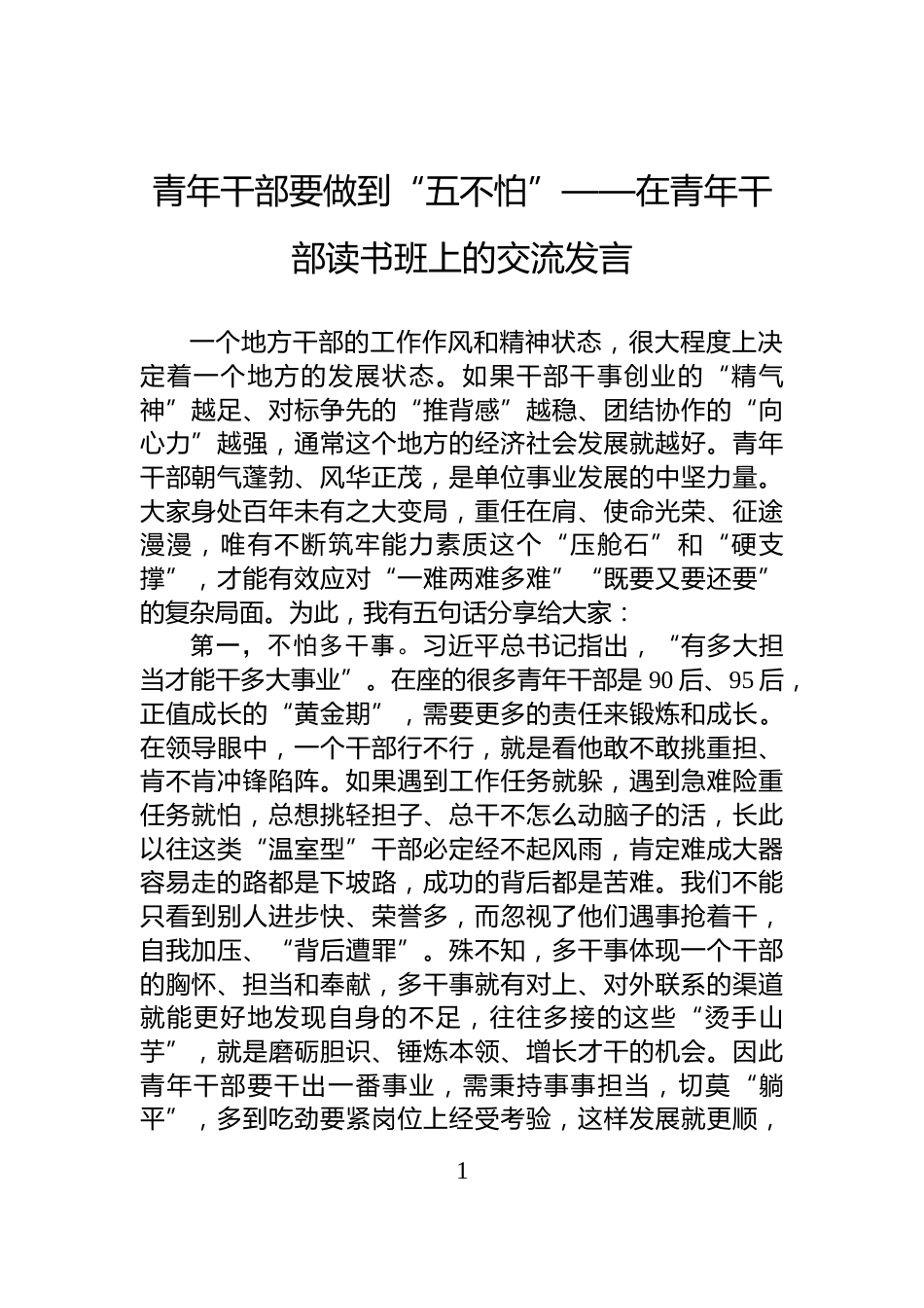 青年干部要做到“五不怕”——在青年干部读书班上的交流发言_第1页