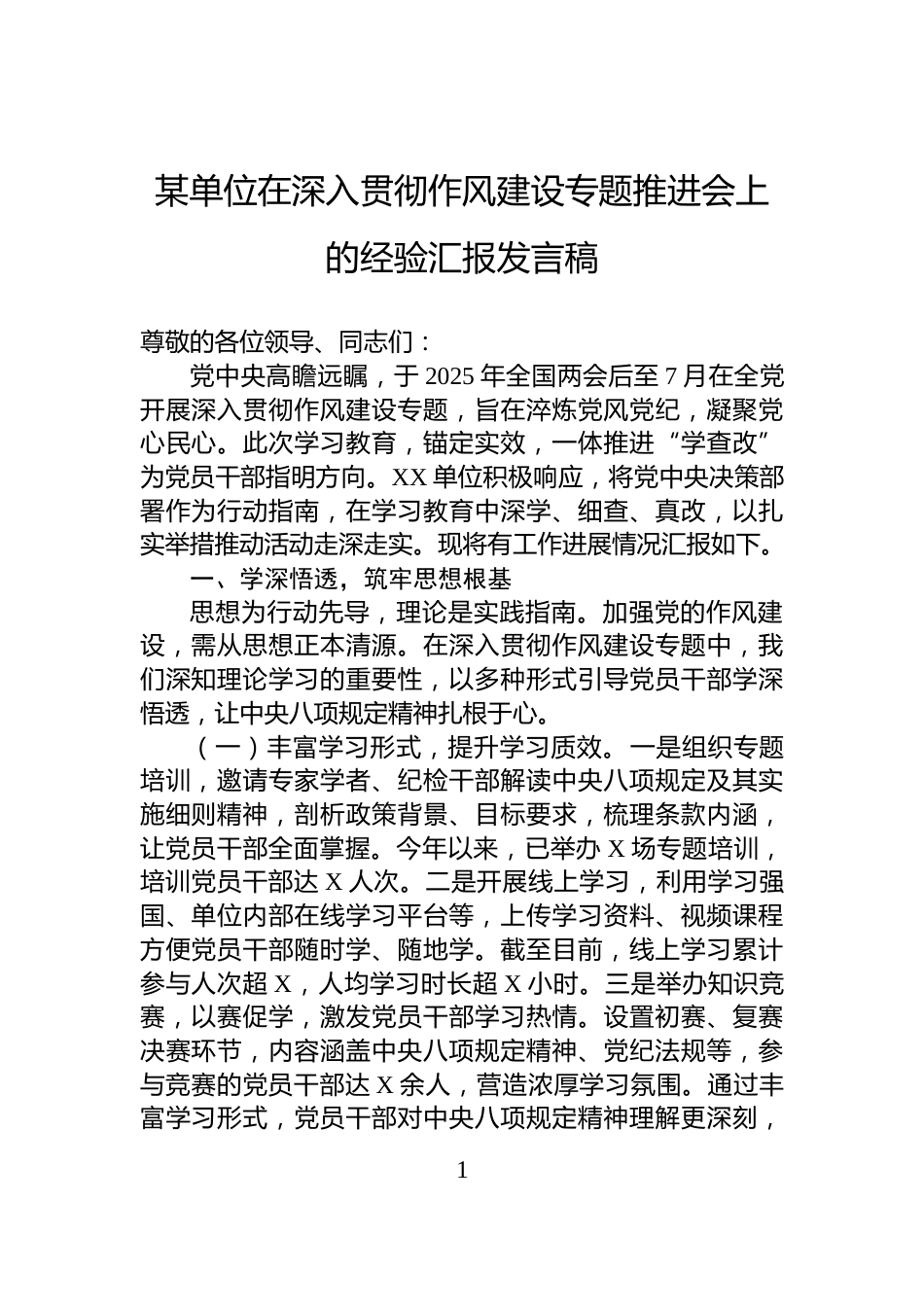 某单位在深入贯彻作风建设专题推进会上的经验汇报发言稿_第1页