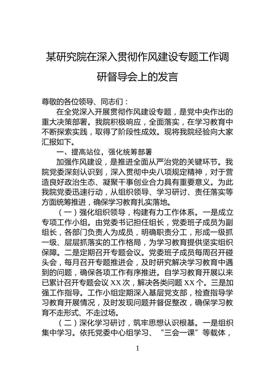 某研究院在深入贯彻作风建设专题工作调研督导会上的发言_第1页